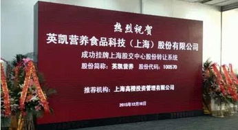 膳食纖維第一股 英凱營養 登陸上海股交中心